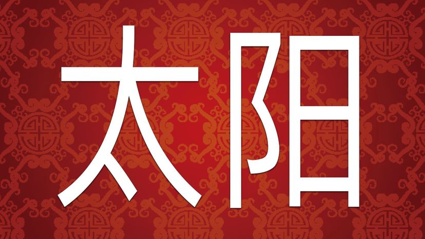 Sun  Ã¥Â¤ÂªÃ©ËœÂ³ TaÃŒâ‚¬iyaÃŒÂng