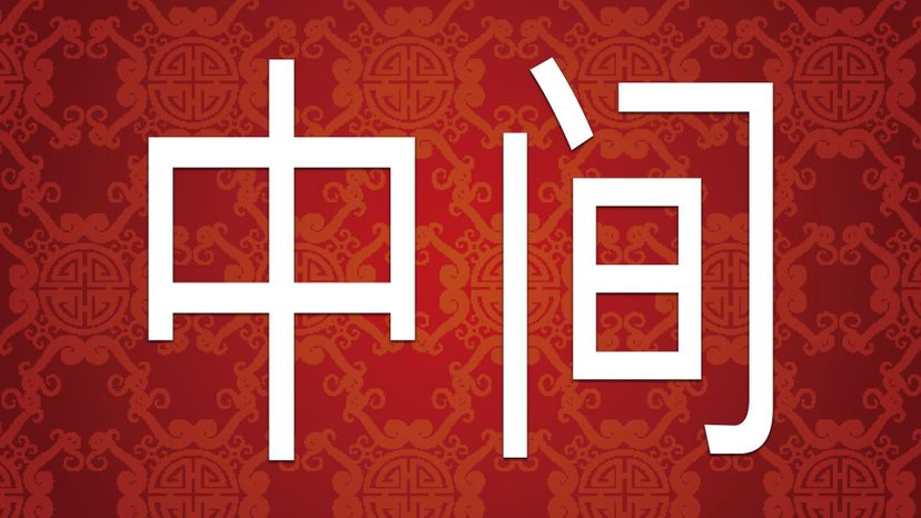 Middle  Ã¤Â¸Â­Ã©â€”Â´ ZhoÃŒâ€žngjiaÃŒâ€žn 