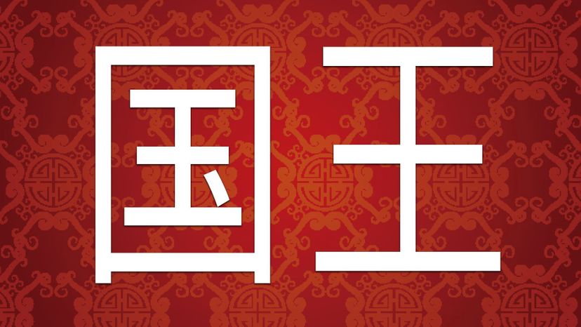 King  Ã¥â€ºÂ½Ã§Å½â€¹ GuoÃŒÂwaÃŒÂng 