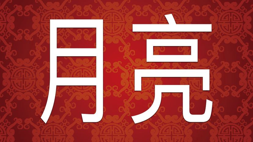 Moon  Ã¦Å“Ë†Ã¤ÂºÂ® YueÃŒâ‚¬liaÃŒâ‚¬ng 