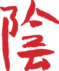 The Chinese character for yin, which is believed to control organs such as the lungs, heart, and kidneys.